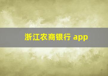 浙江农商银行 app